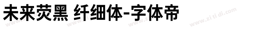 未来荧黑 纤细体字体转换